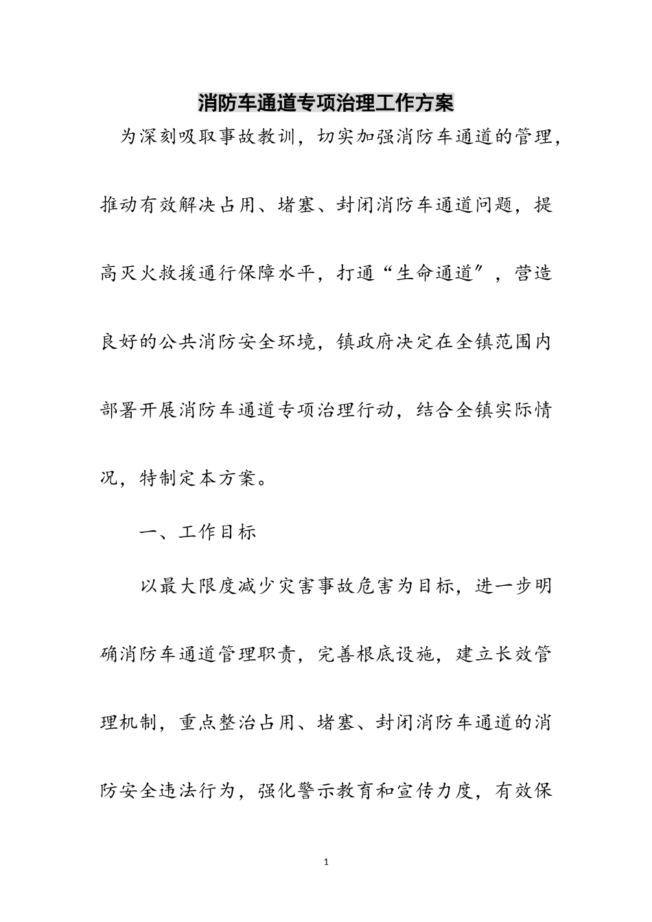 2023年消防车通道专项治理工作方案范文.doc_第1页