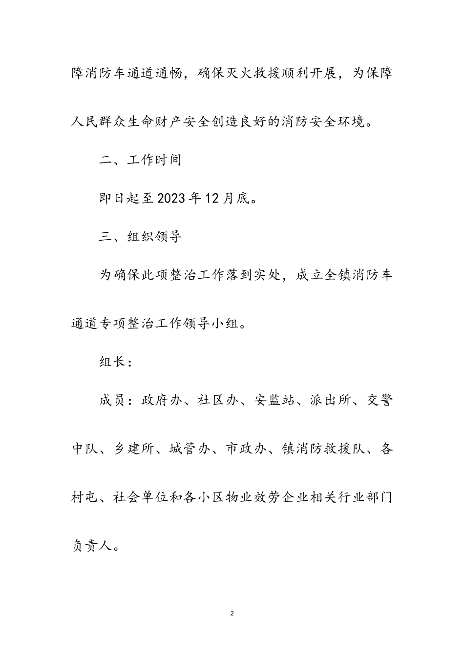 2023年消防车通道专项治理工作方案范文.doc_第2页