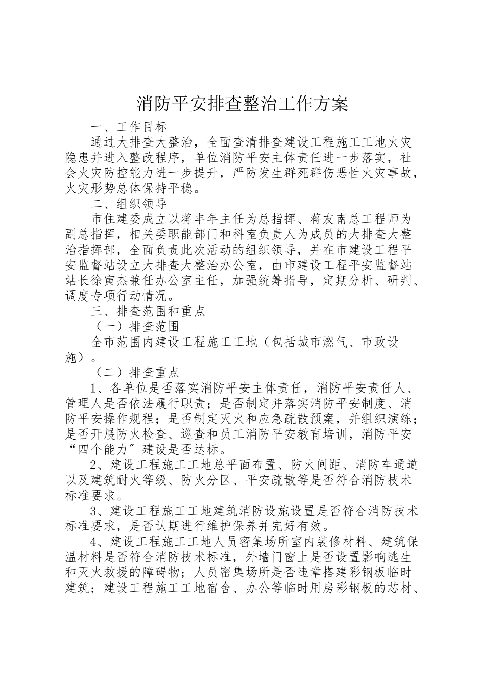 2023年消防安全排查整治工作方案.doc_第1页