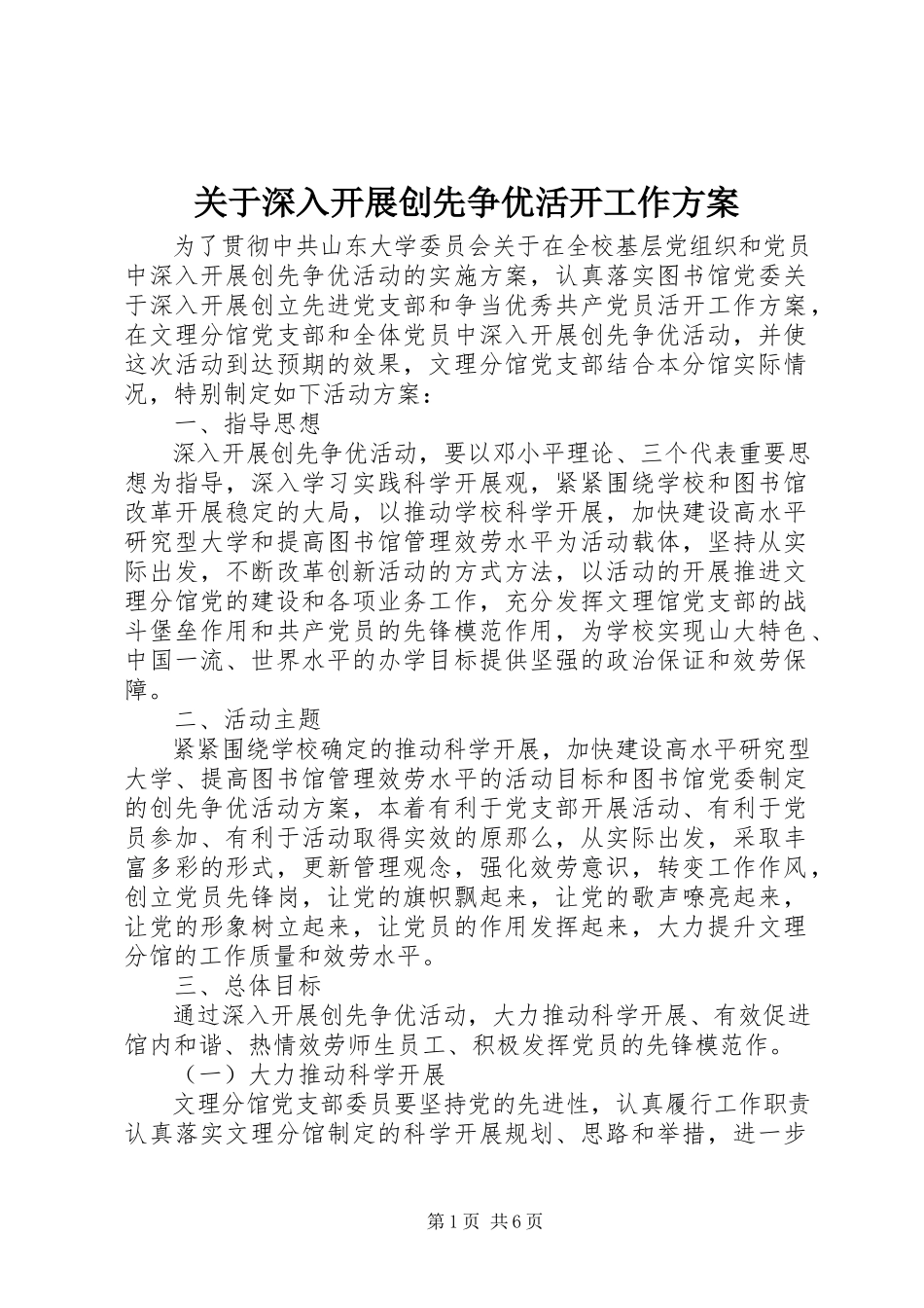 2023年深入开展创先争优活动工作方案.docx_第1页