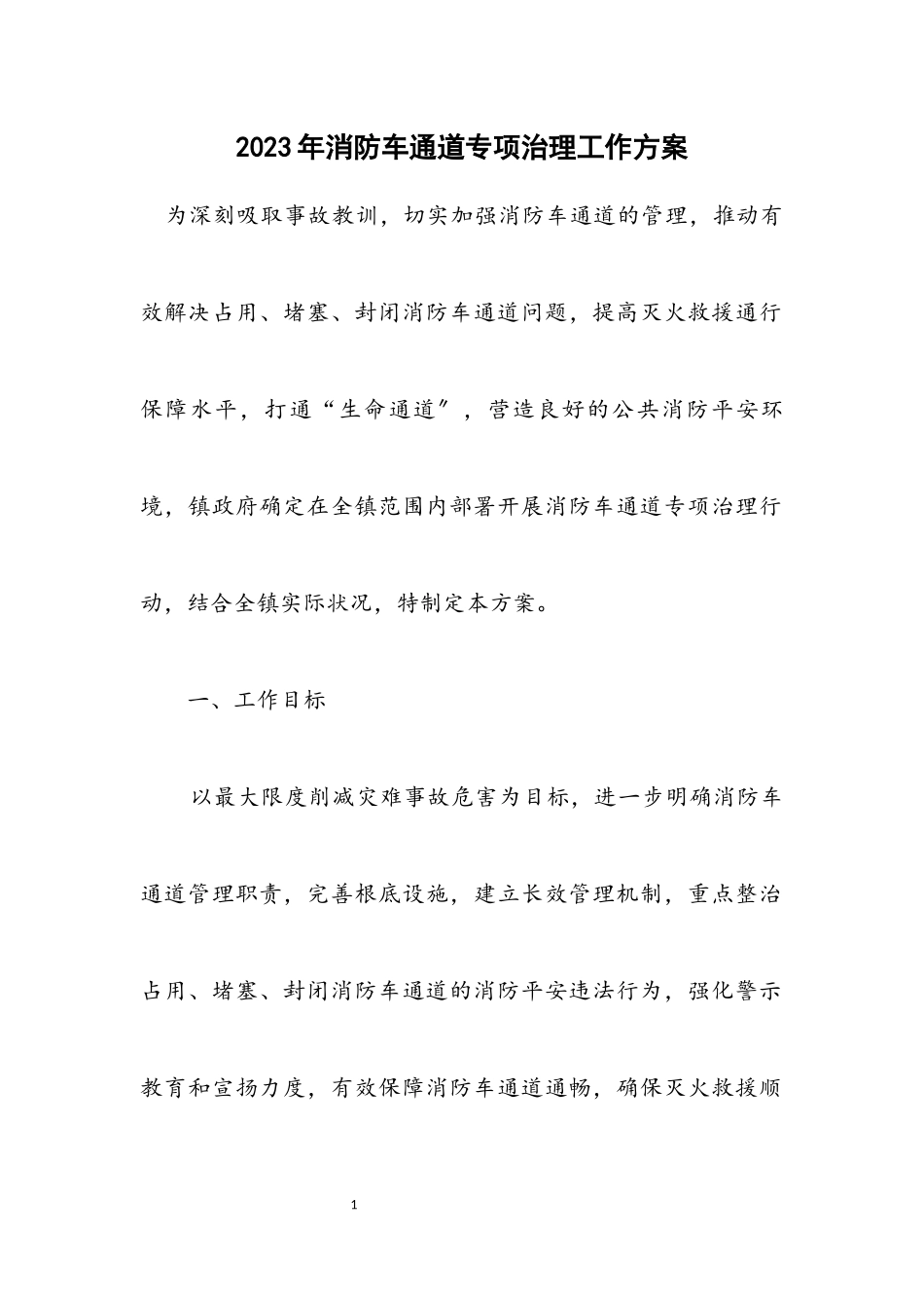 2023年消防车通道专项治理工作方案.docx_第1页