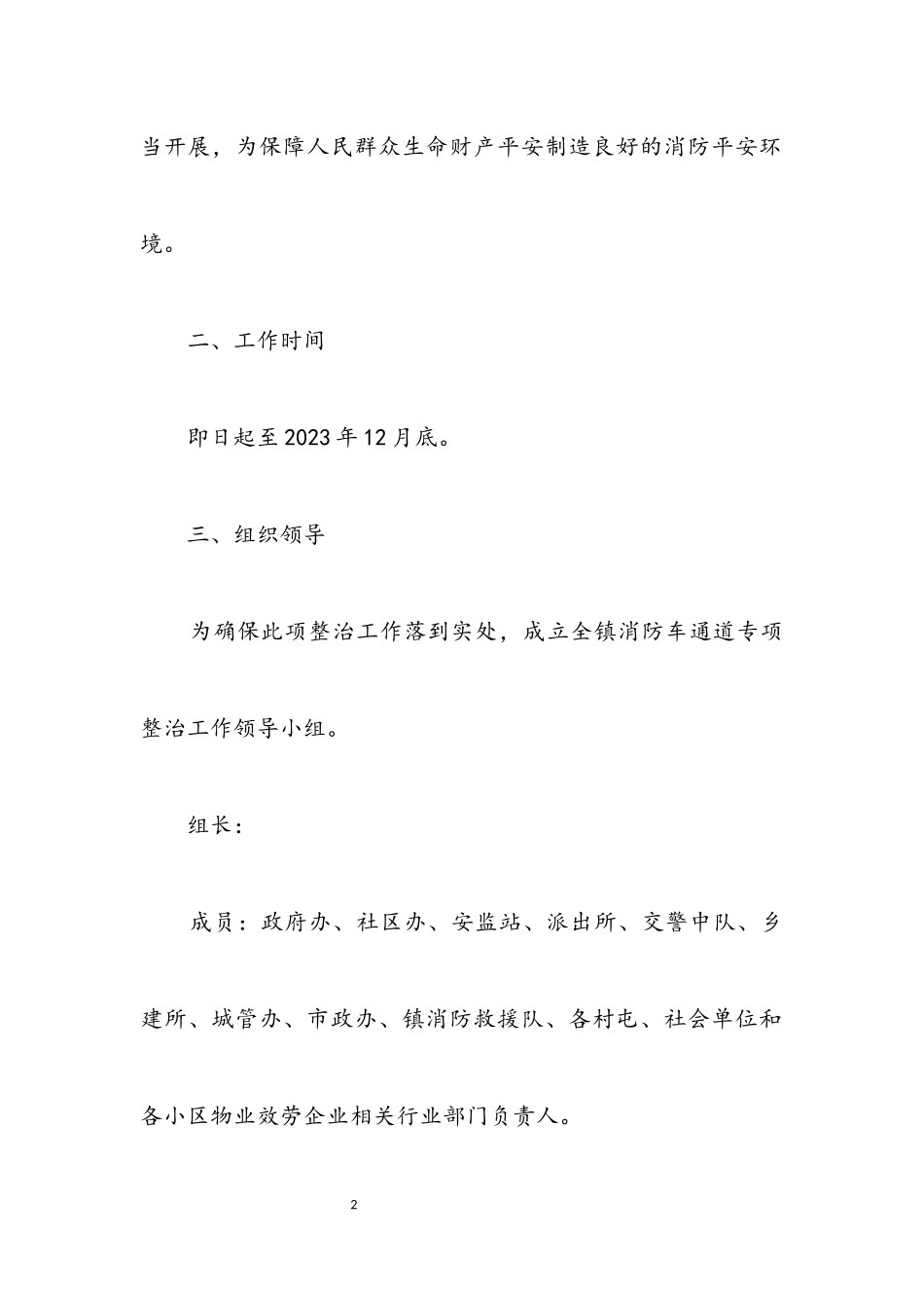 2023年消防车通道专项治理工作方案.docx_第2页