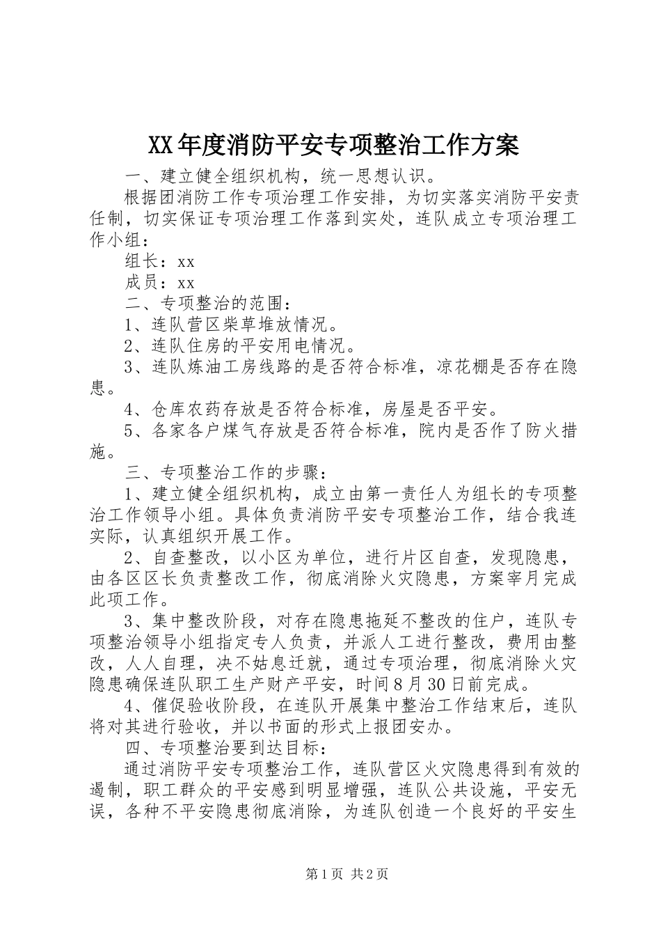 2023年消防安全专项整治工作方案.docx_第1页