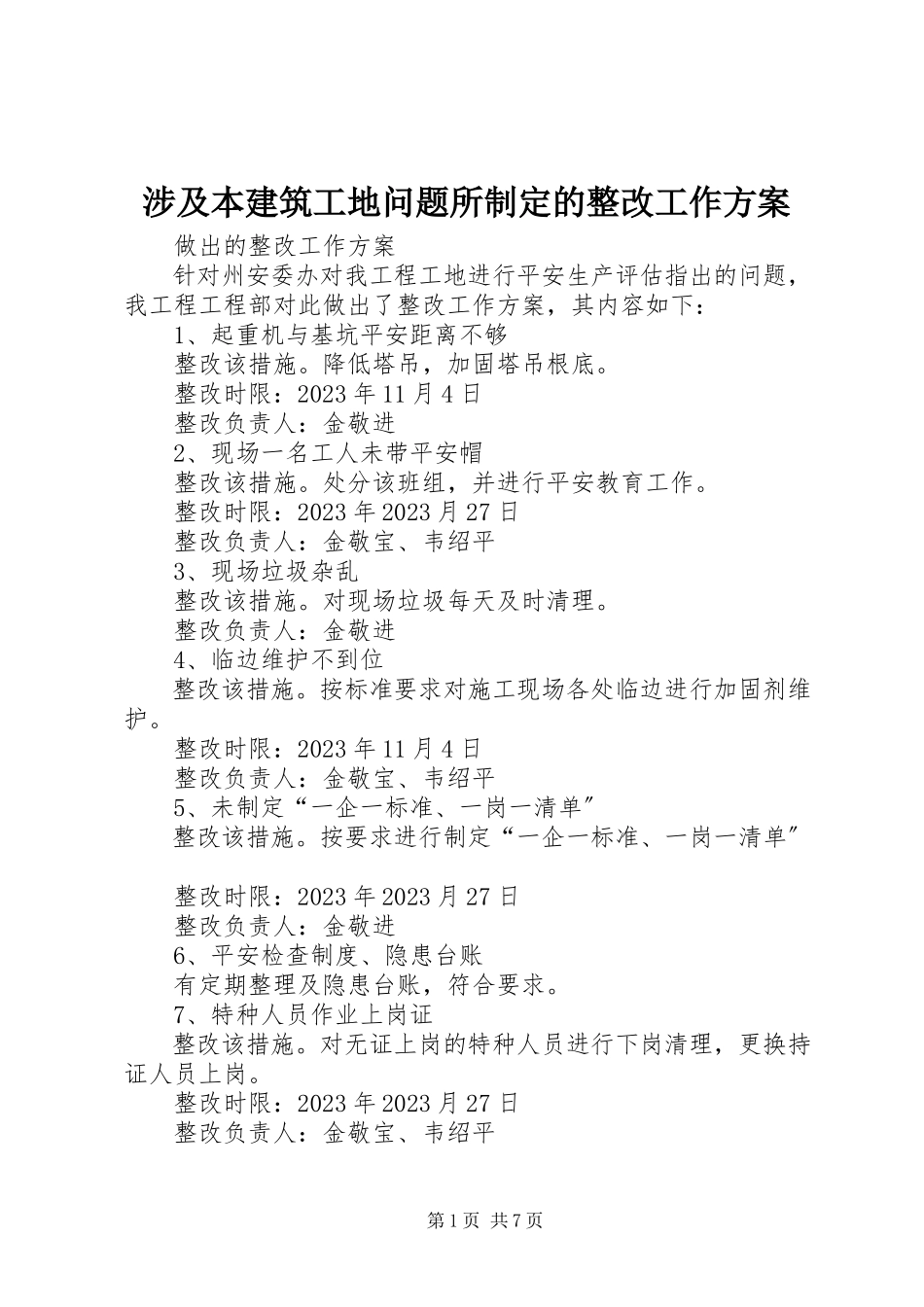 2023年涉及本建筑工地问题所制定的整改工作方案.docx_第1页