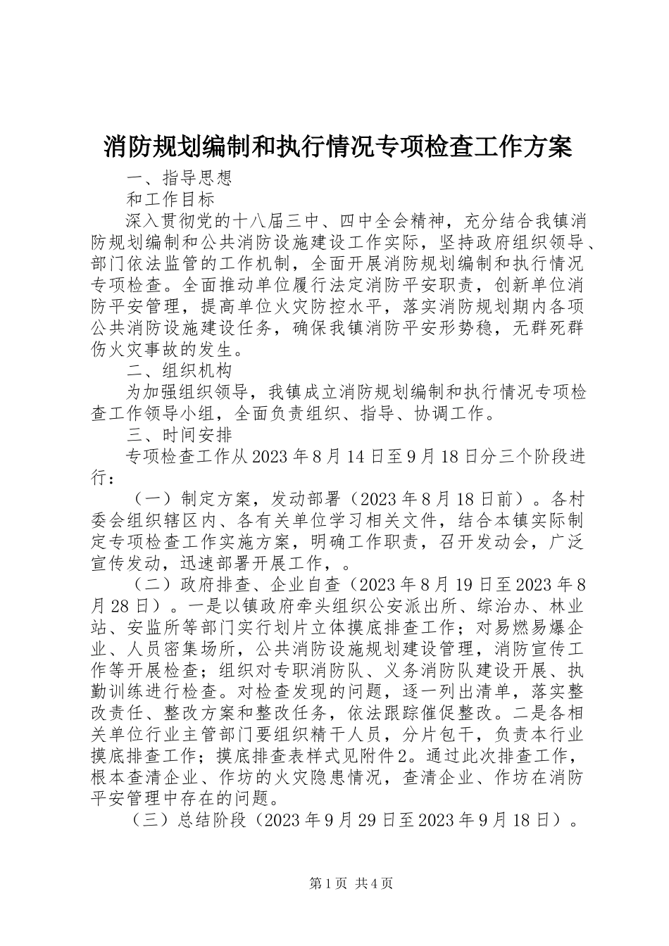 2023年消防规划编制和执行情况专项检查工作方案.docx_第1页