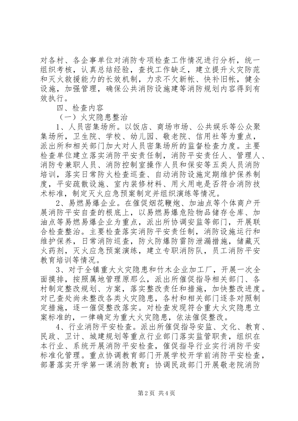 2023年消防规划编制和执行情况专项检查工作方案.docx_第2页