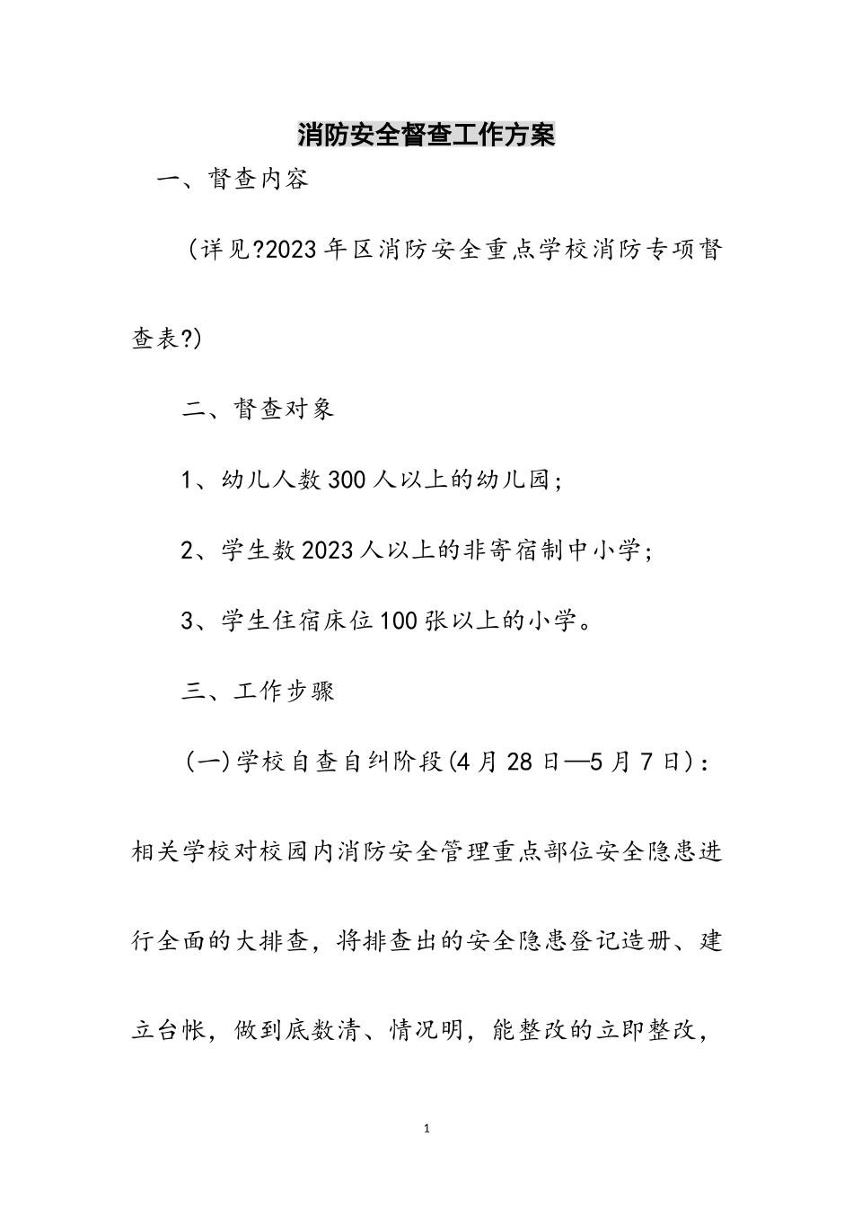 2023年消防安全督查工作方案范文.doc_第1页