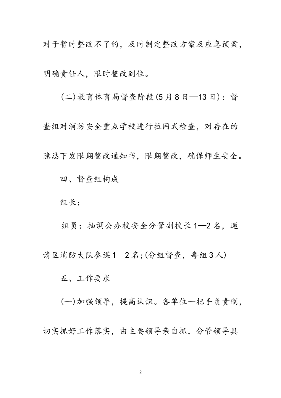 2023年消防安全督查工作方案范文.doc_第2页