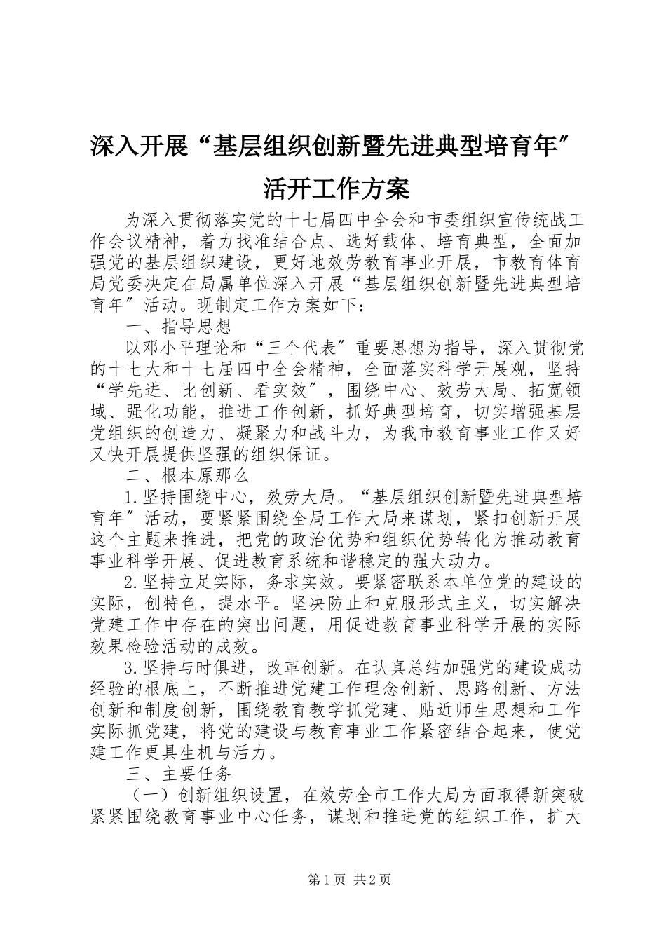 2023年深入开展“基层组织创新暨先进典型培育年”活动工作方案.docx_第1页