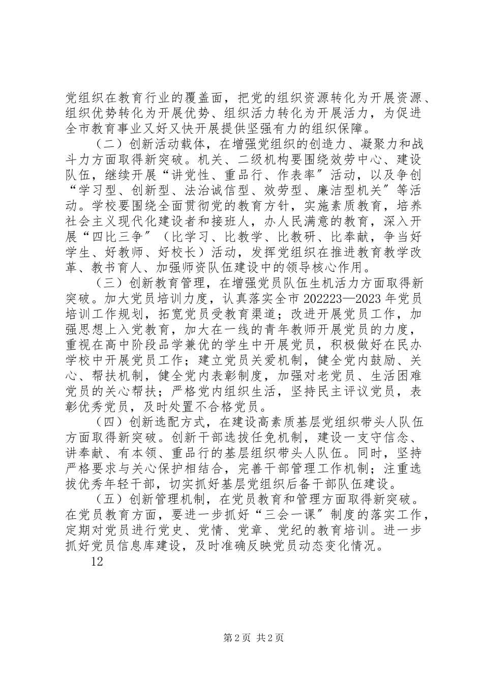 2023年深入开展“基层组织创新暨先进典型培育年”活动工作方案.docx_第2页