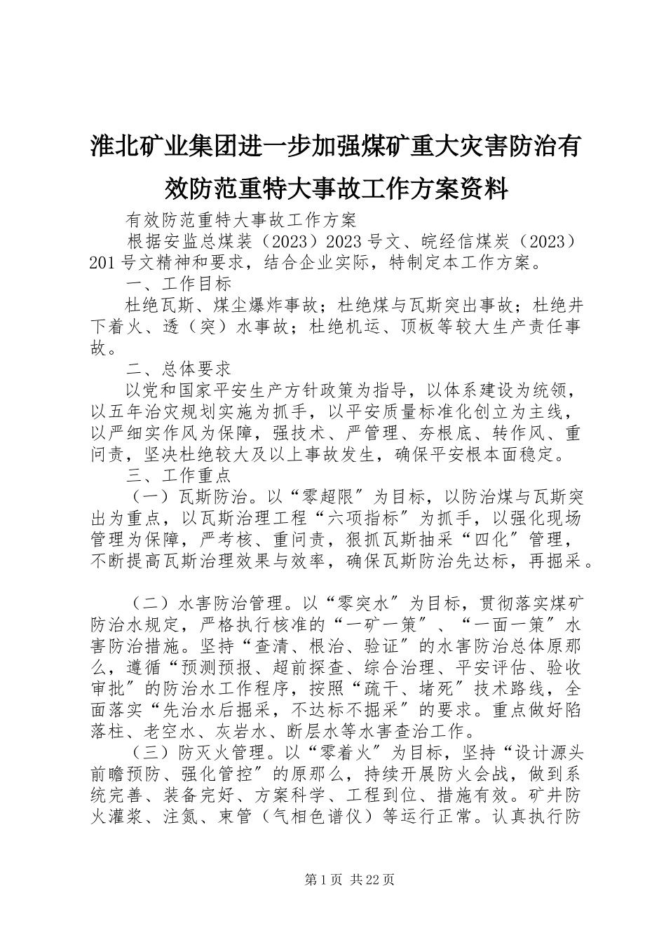 2023年淮北矿业集团进一步加强煤矿重大灾害防治有效防范重特大事故工作方案资料.docx_第1页