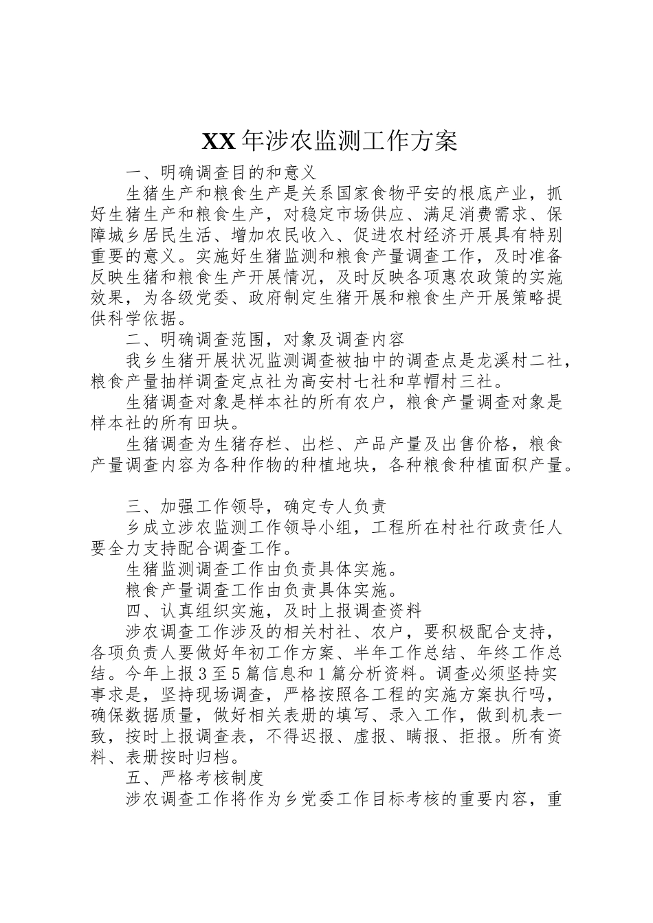 2023年涉农监测工作方案.doc_第1页