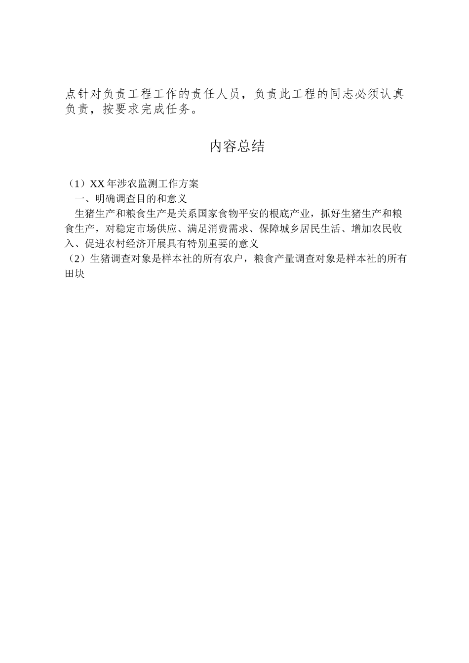 2023年涉农监测工作方案.doc_第2页