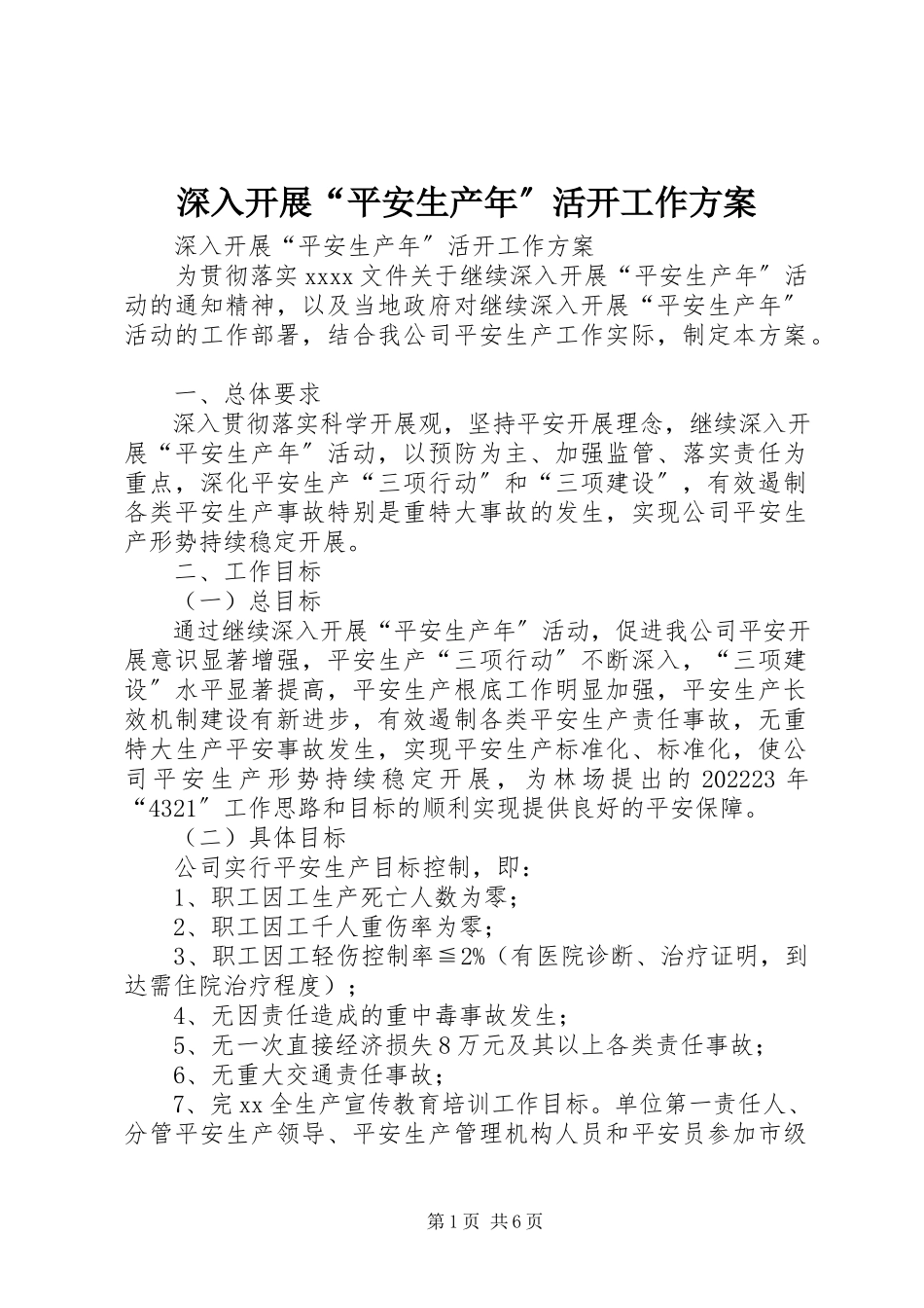 2023年深入开展“安全生产年”活动工作方案.docx_第1页
