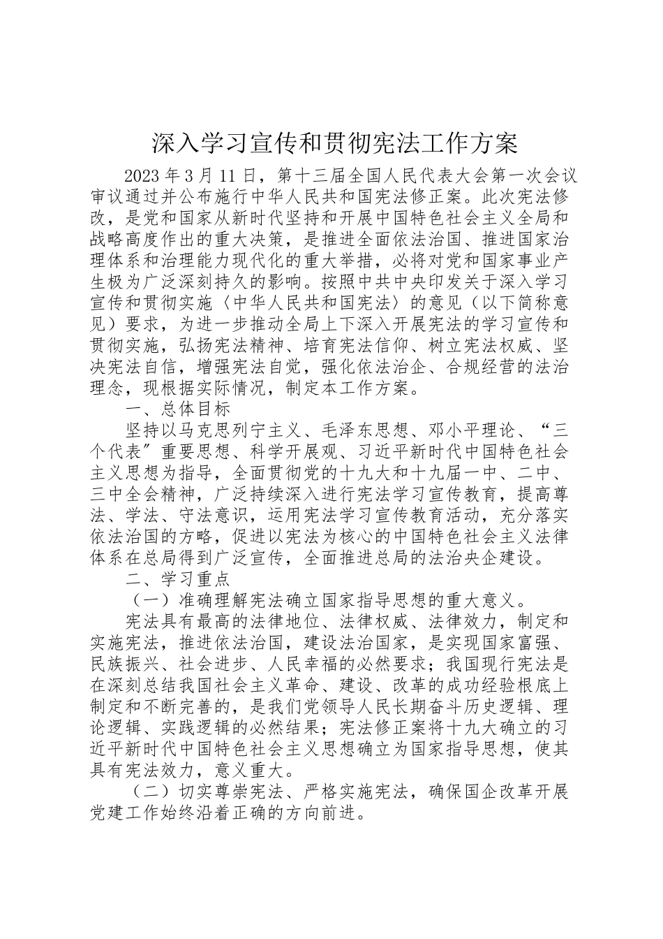 2023年深入学习宣传和贯彻宪法工作方案.doc_第1页