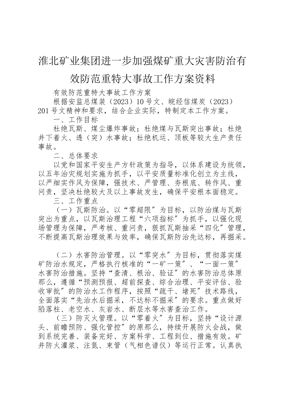 2023年淮北矿业集团进一步加强煤矿重大灾害防治有效防范重特大事故工作方案资料.doc_第1页
