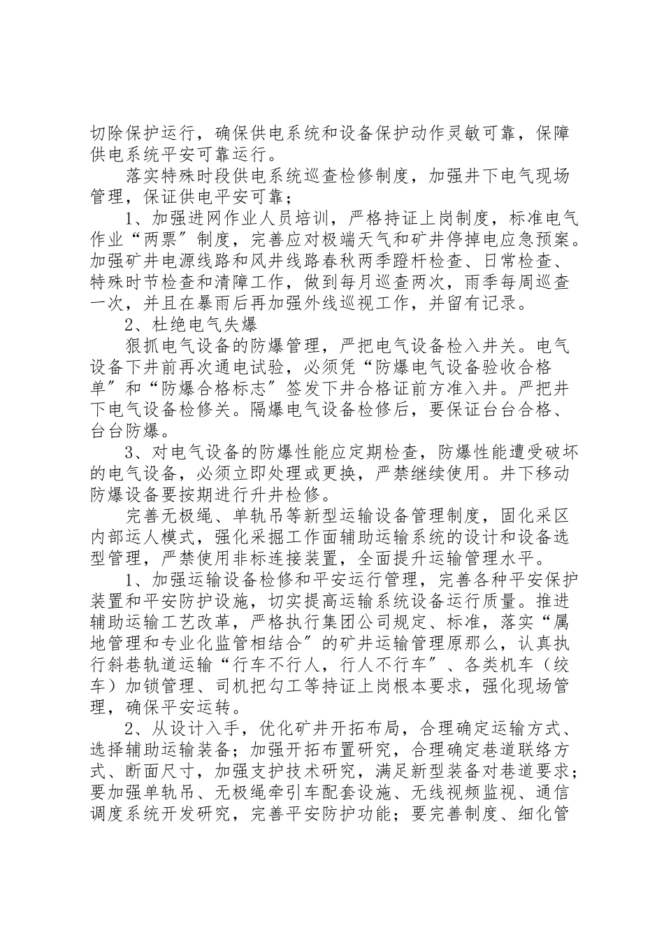 2023年淮北矿业集团进一步加强煤矿重大灾害防治有效防范重特大事故工作方案资料.doc_第3页