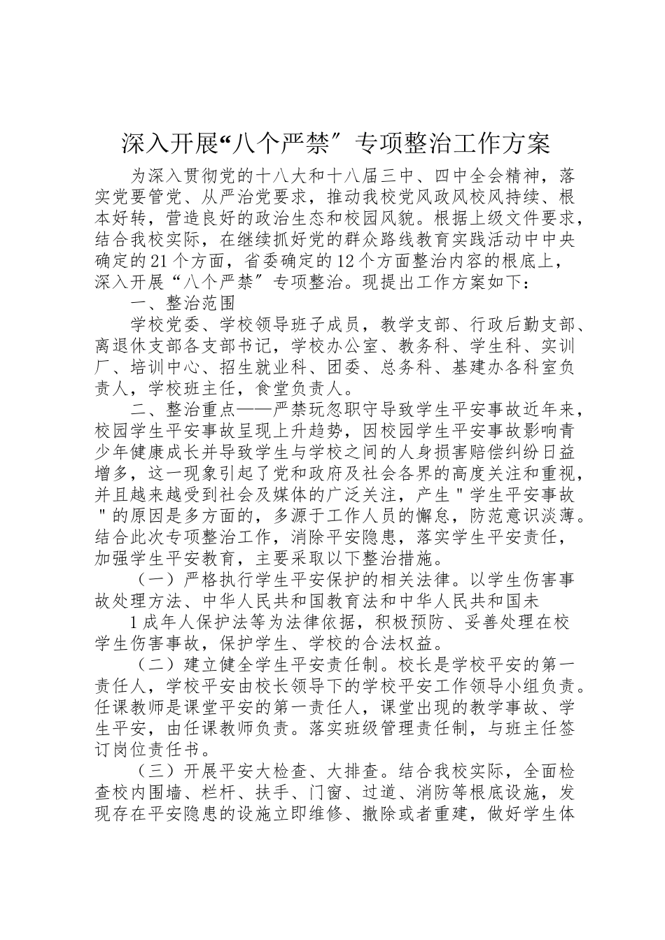 2023年深入开展八个严禁专项整治工作方案.doc_第1页