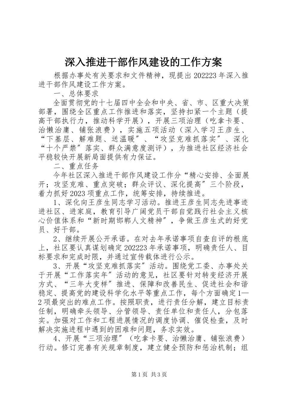 2023年深入推进干部作风建设的工作方案.docx_第1页