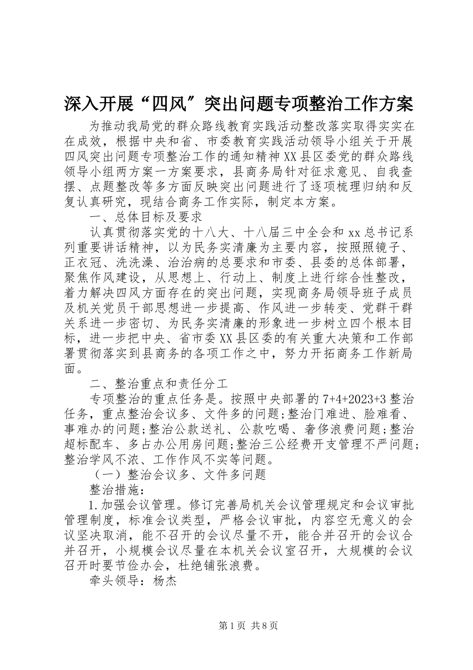2023年深入开展“四风”突出问题专项整治工作方案.docx_第1页