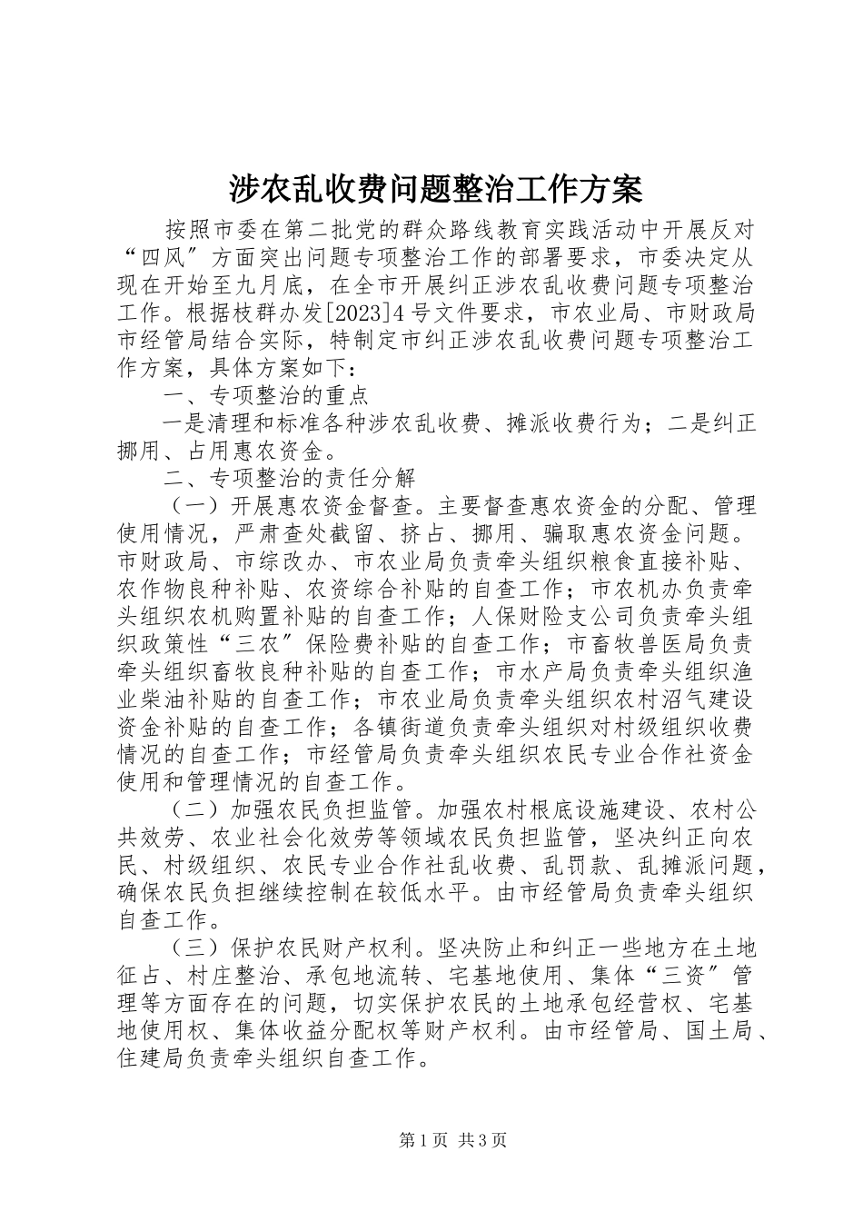 2023年涉农乱收费问题整治工作方案.docx_第1页