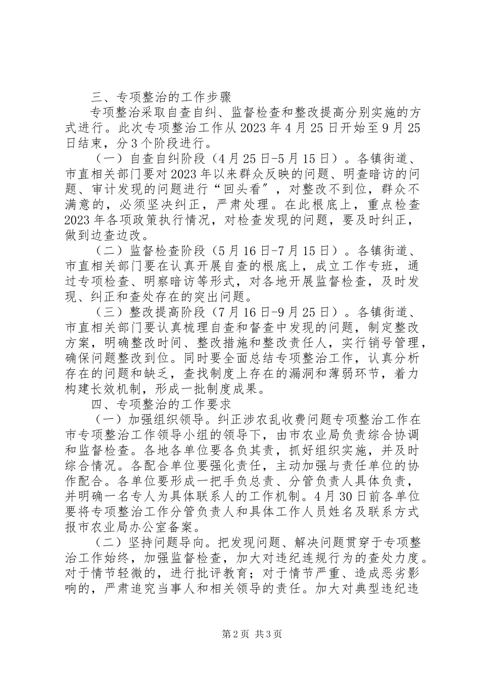 2023年涉农乱收费问题整治工作方案.docx_第2页