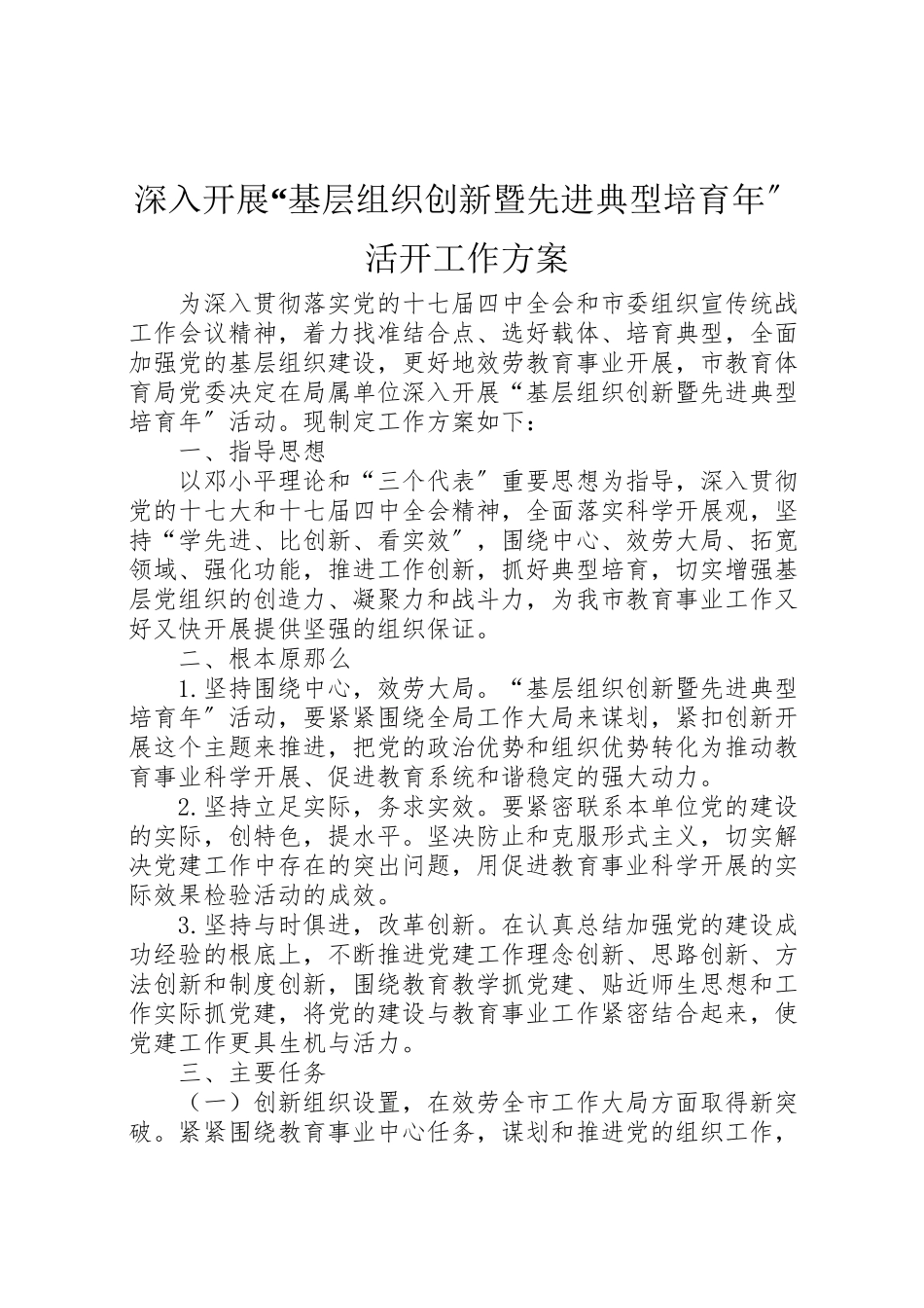 2023年深入开展基层组织创新暨先进典型培育活动工作方案 .doc_第1页