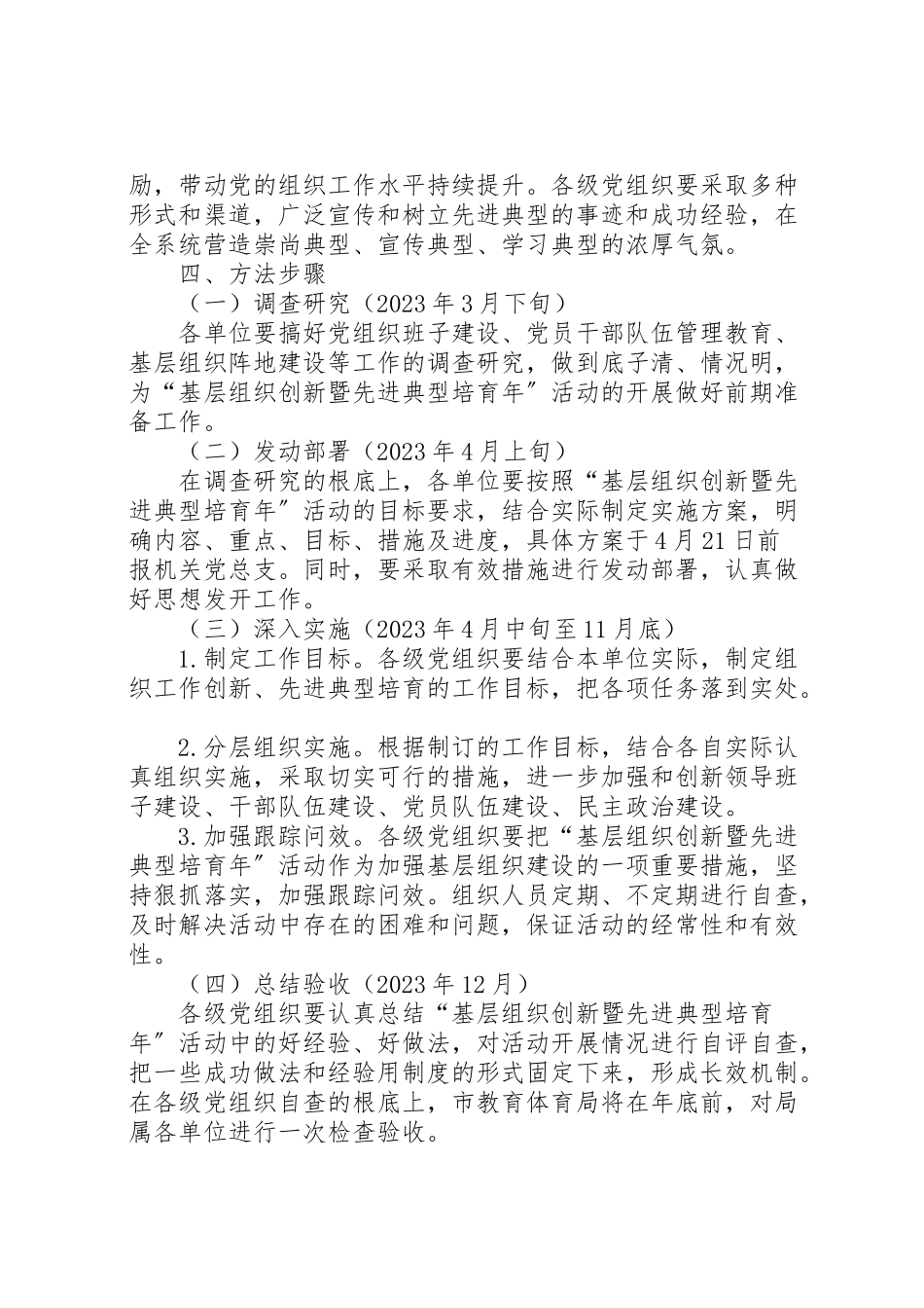 2023年深入开展基层组织创新暨先进典型培育活动工作方案 .doc_第3页