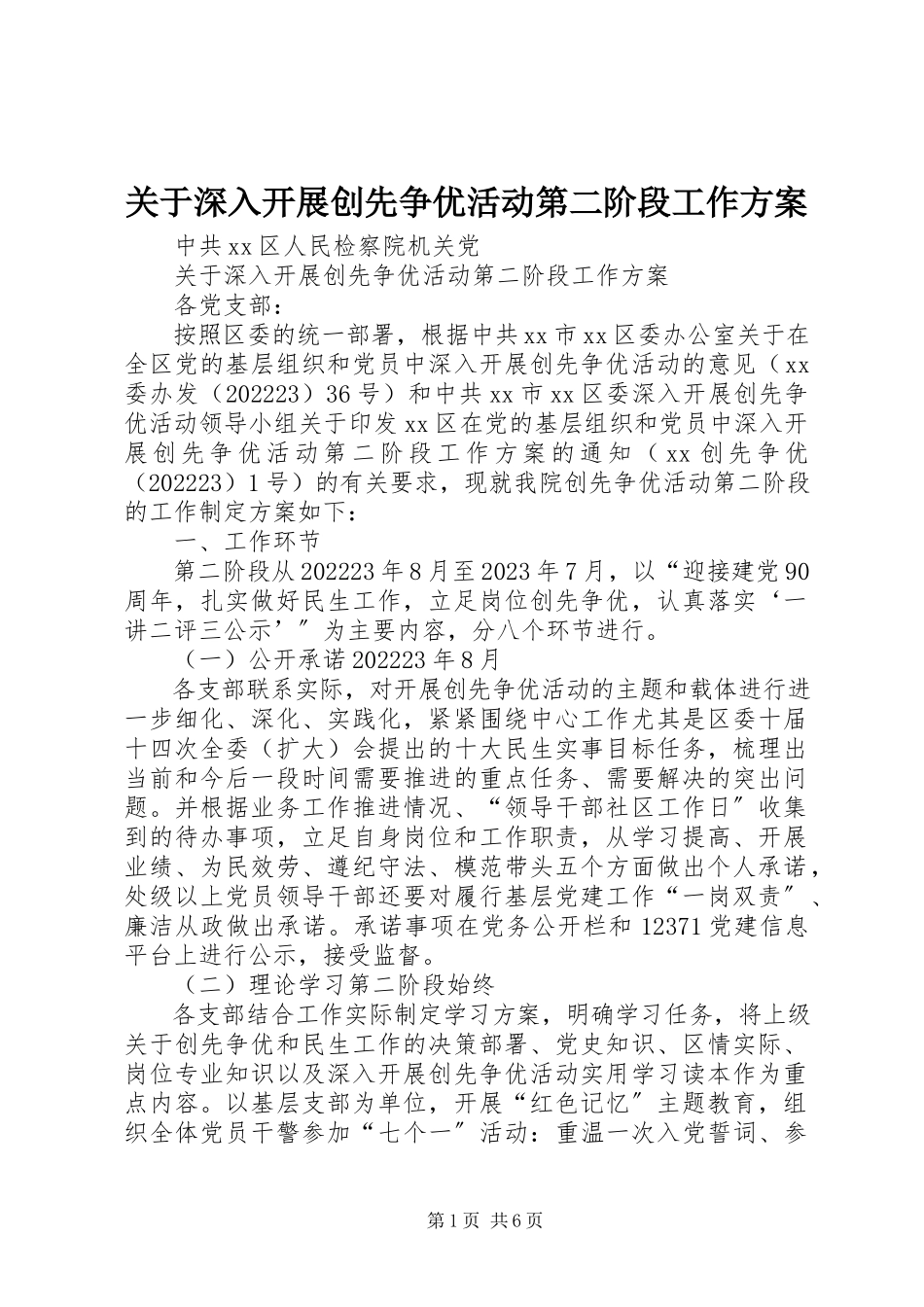 2023年深入开展创先争优活动第二阶段工作方案.docx_第1页