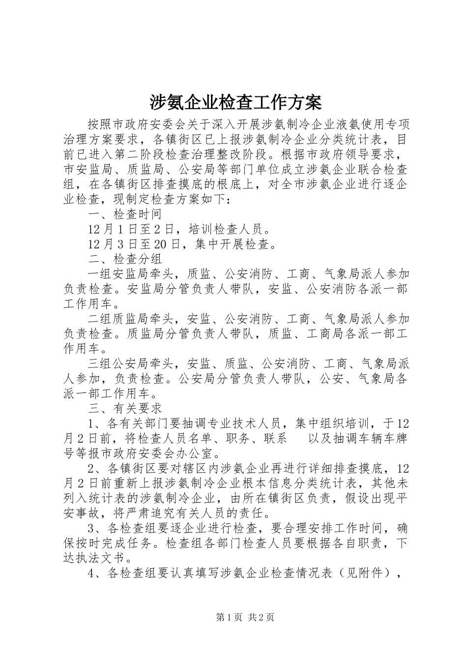 2023年涉氨企业检查工作方案.docx_第1页