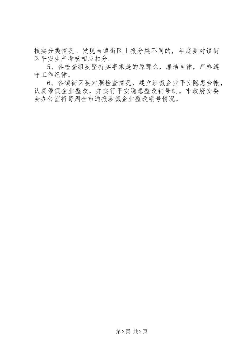 2023年涉氨企业检查工作方案.docx_第2页