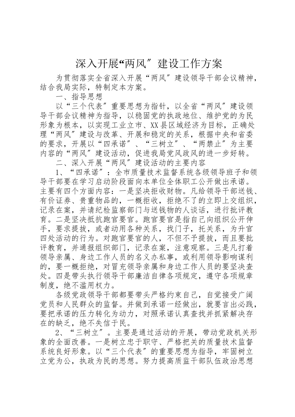 2023年深入开展两风建设工作方案 .doc_第1页