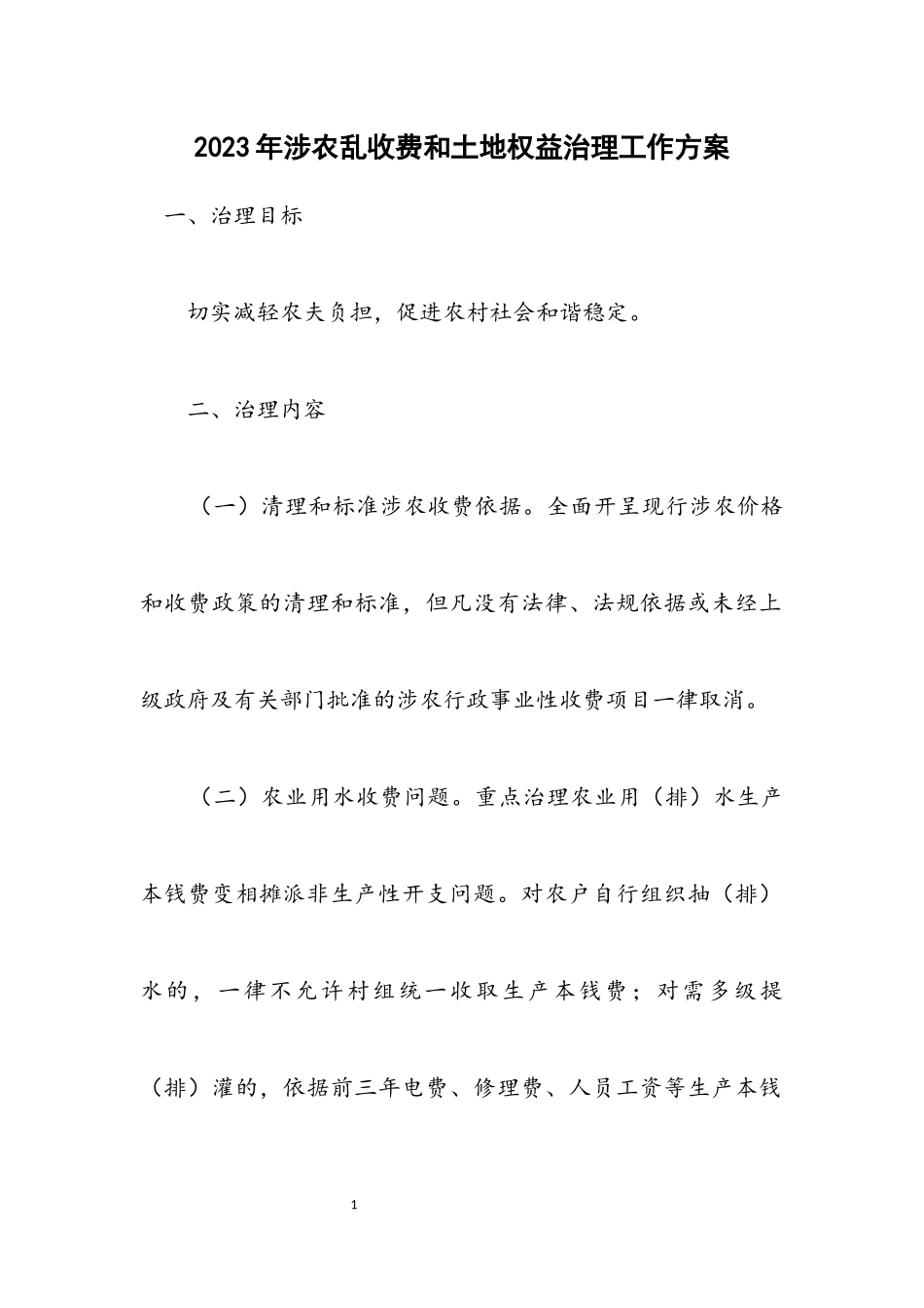 2023年涉农乱收费和土地权益治理工作方案.docx_第1页