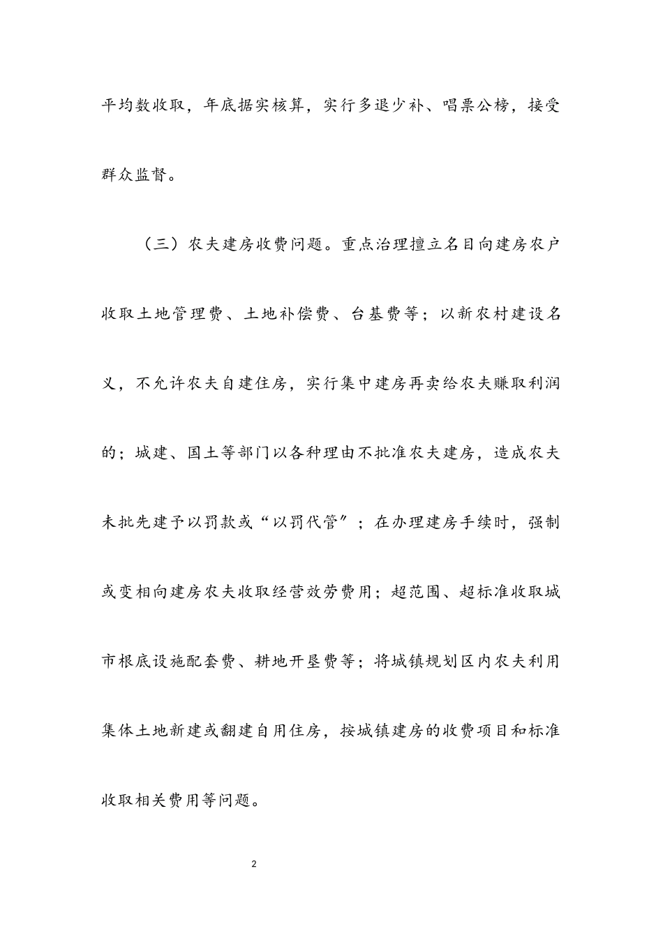 2023年涉农乱收费和土地权益治理工作方案.docx_第2页