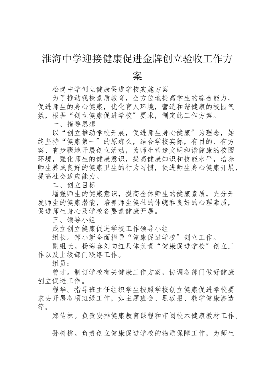 2023年淮海中学迎接健康促进金牌创建验收工作方案 .doc_第1页