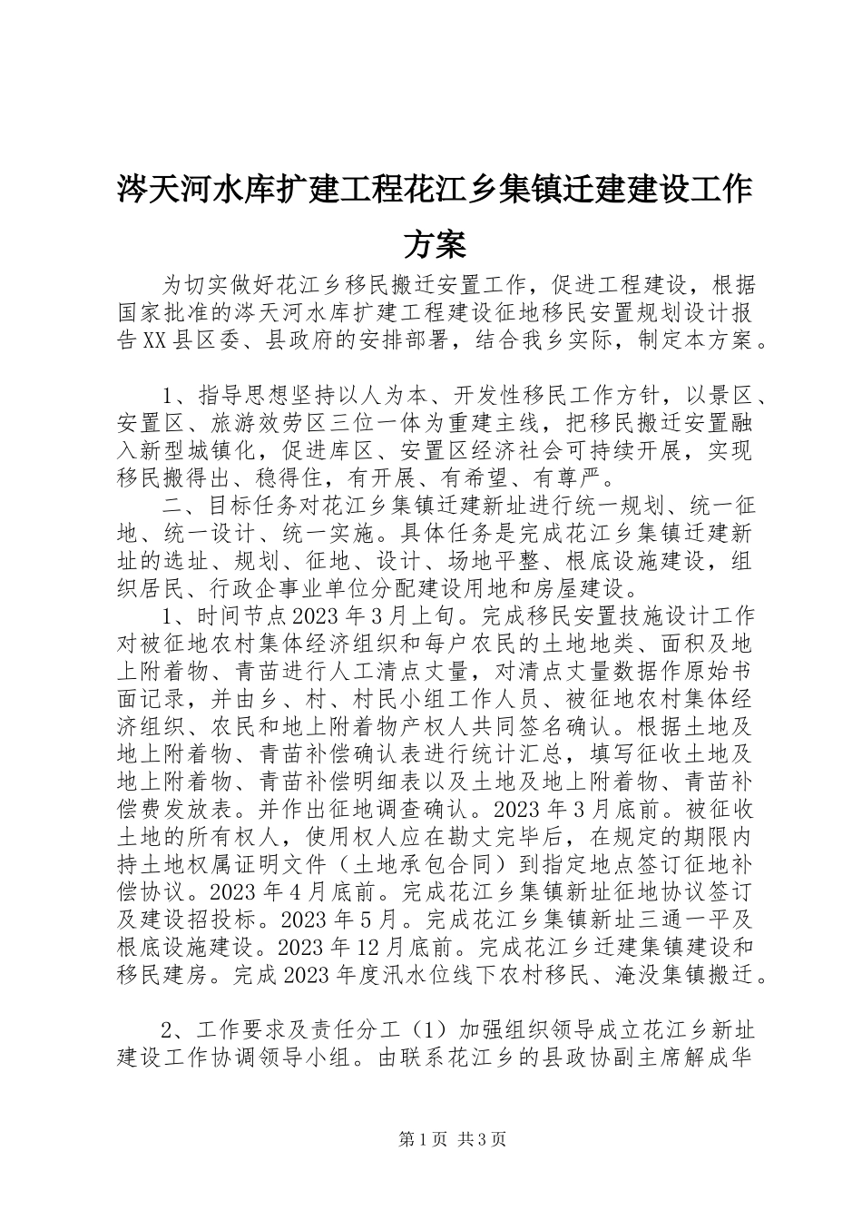 2023年涔天河水库扩建工程花江乡集镇迁建建设工作方案新编.docx_第1页