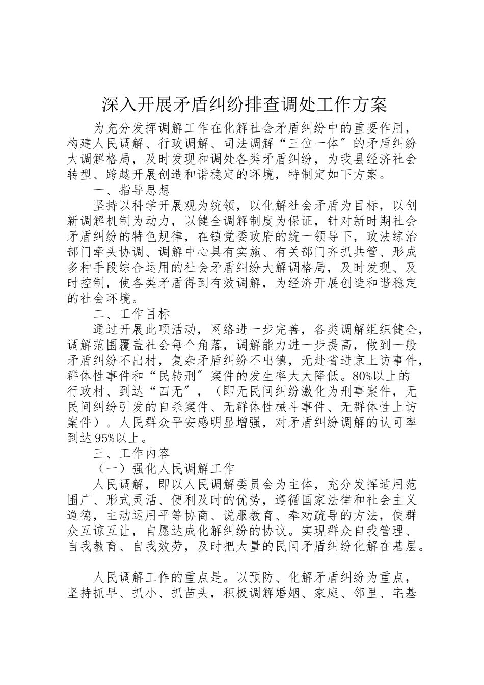 2023年深入开展矛盾纠纷排查调处工作方案.doc_第1页