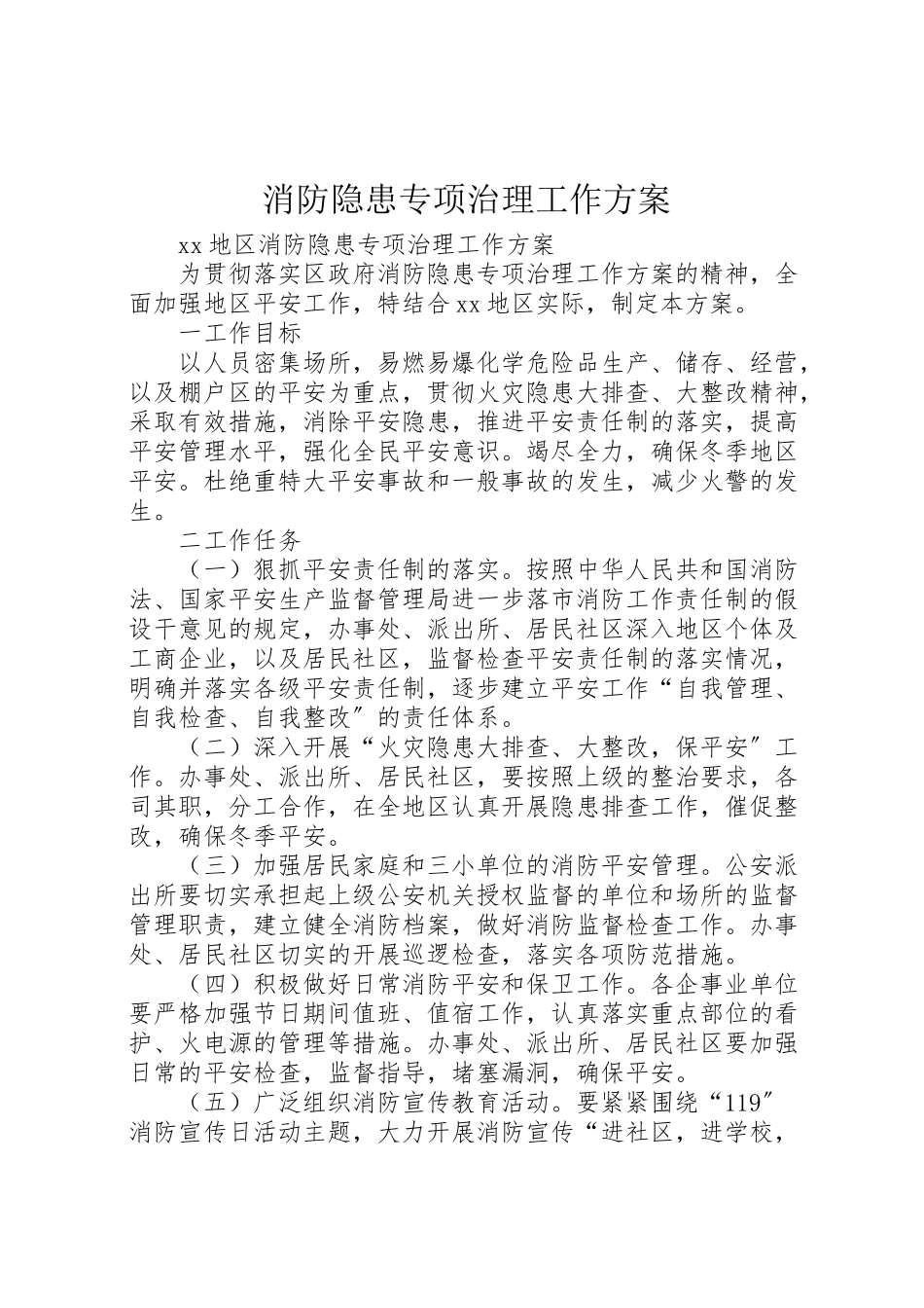 2023年消防隐患专项治理工作方案.doc_第1页