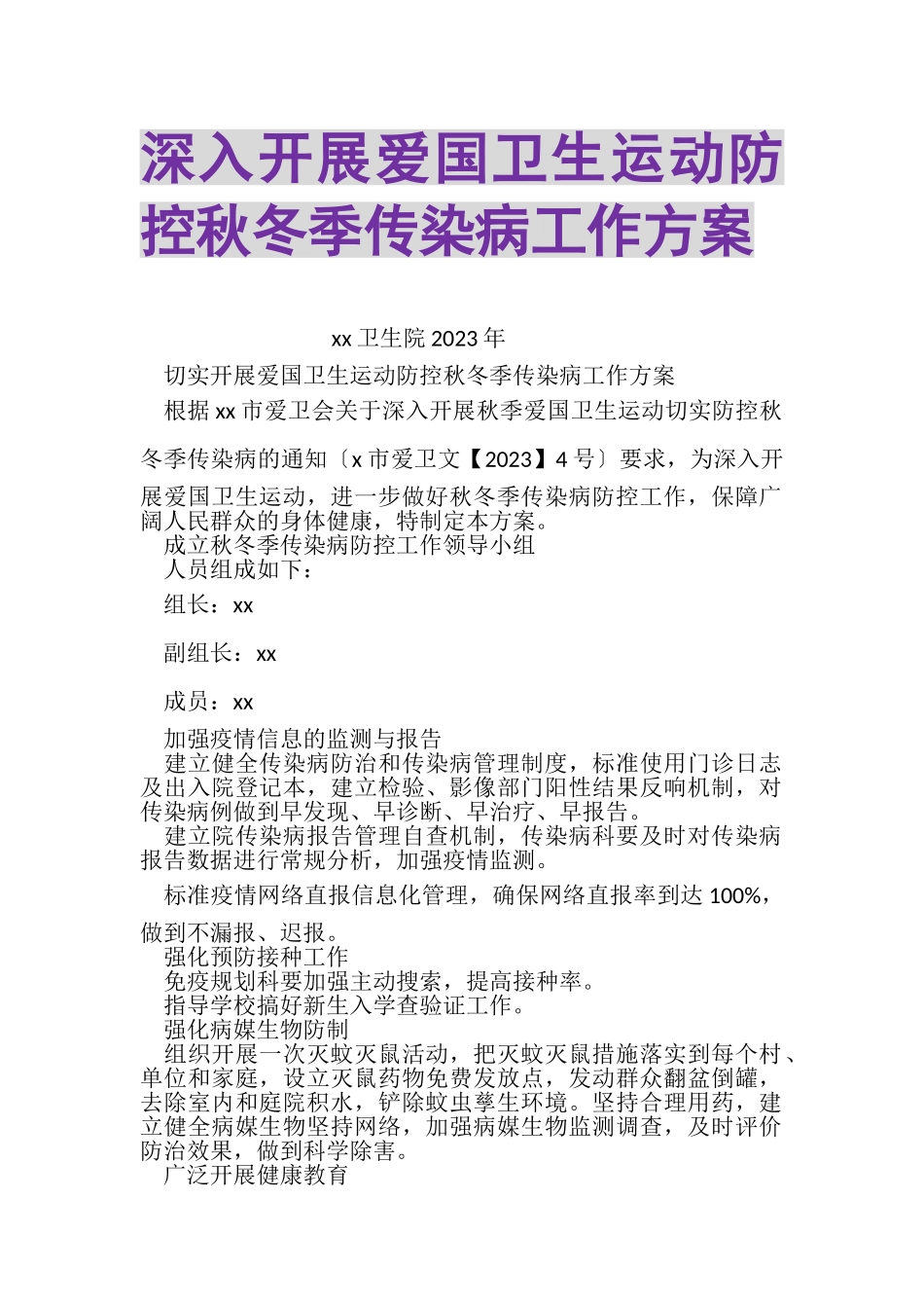 2023年深入开展爱国卫生运动防控秋冬季传染病工作方案.doc_第1页