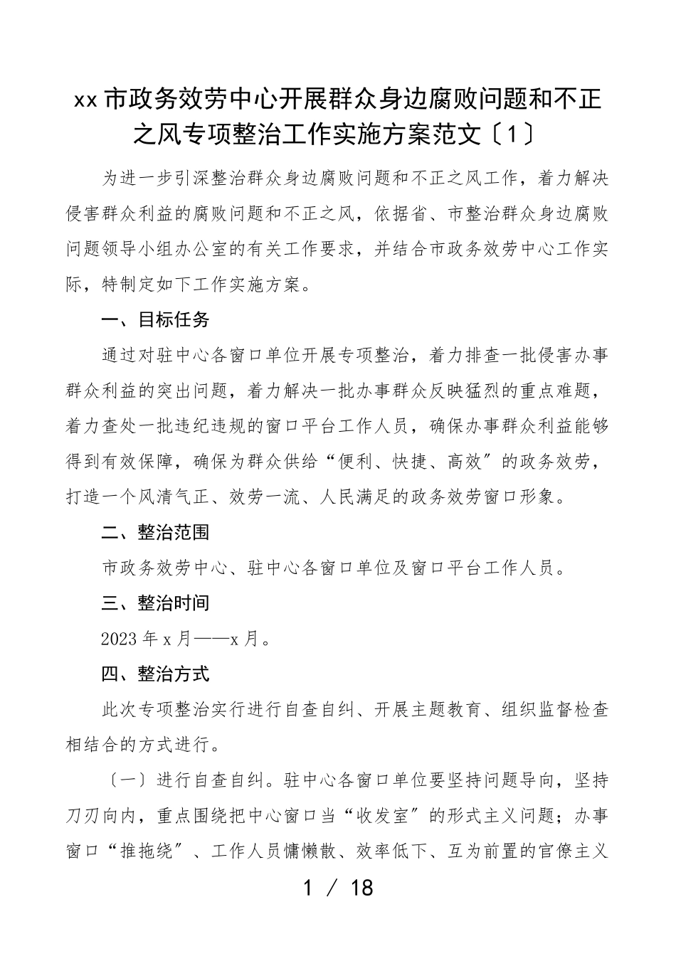 2023年深入整治群众身边的不正之风和腐败问题专项行动工作方案4篇市政务服务中心城管局煤炭局区纪委实施方案.doc_第1页