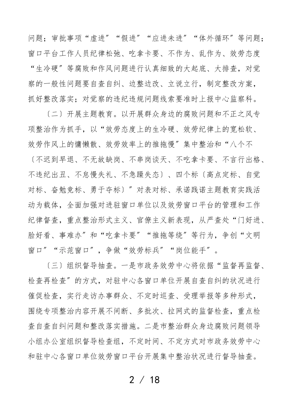 2023年深入整治群众身边的不正之风和腐败问题专项行动工作方案4篇市政务服务中心城管局煤炭局区纪委实施方案.doc_第2页