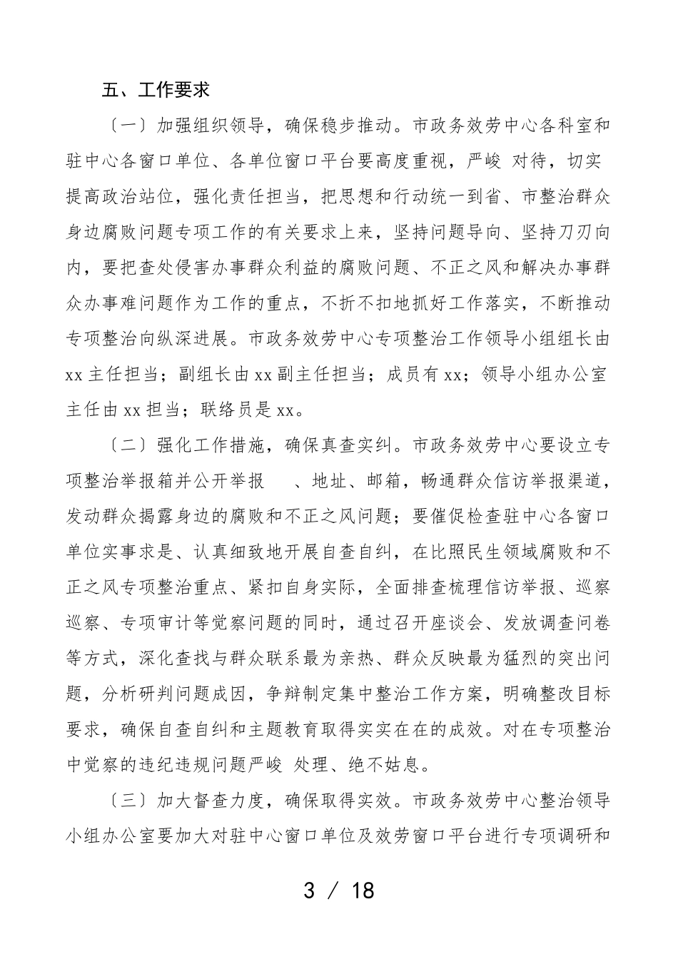 2023年深入整治群众身边的不正之风和腐败问题专项行动工作方案4篇市政务服务中心城管局煤炭局区纪委实施方案.doc_第3页