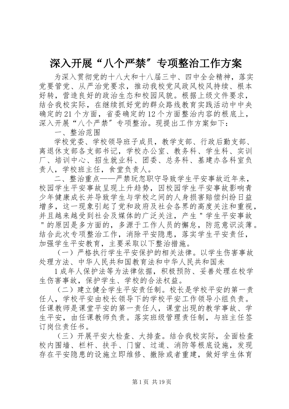 2023年深入开展“八个严禁”专项整治工作方案.docx_第1页