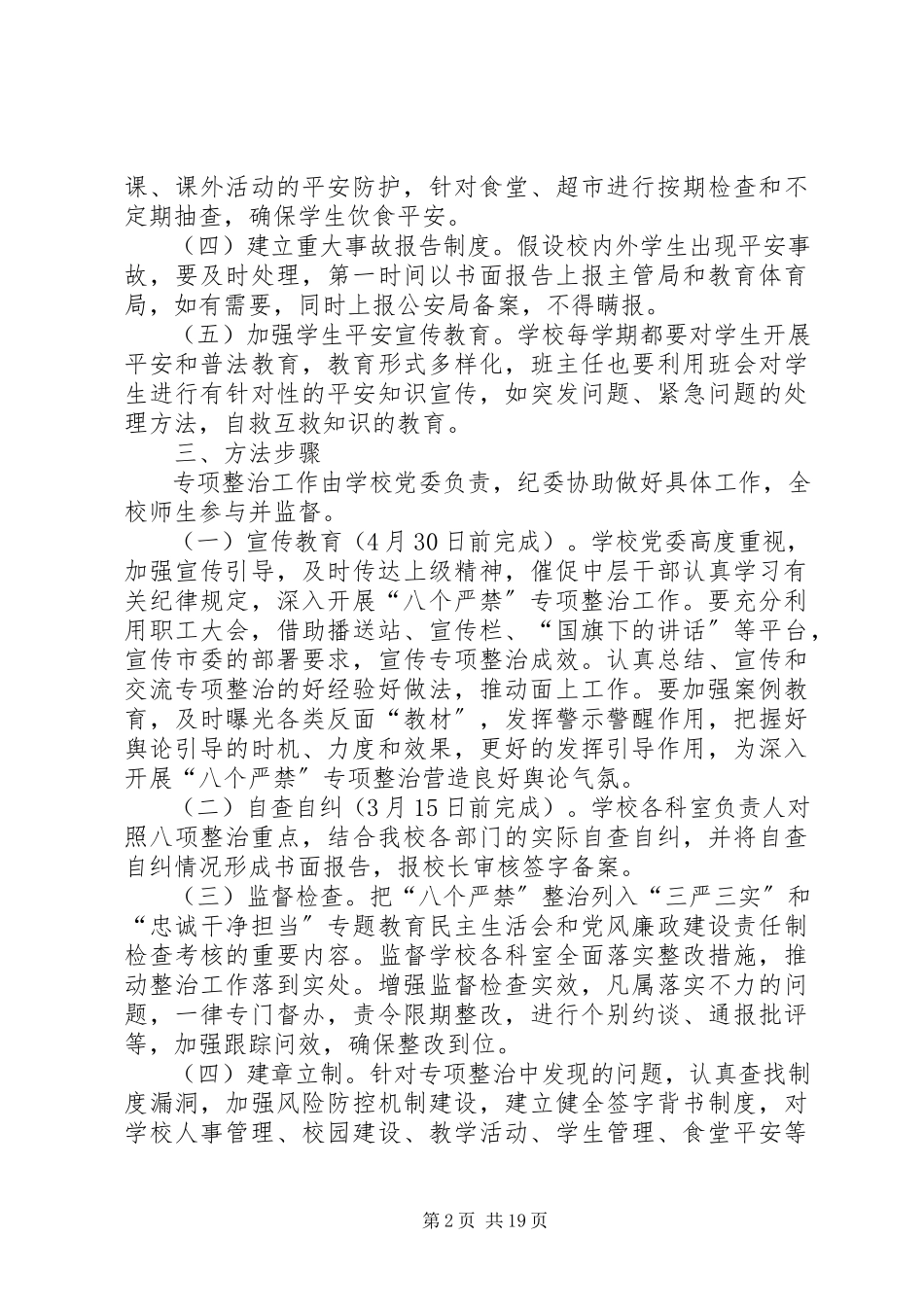 2023年深入开展“八个严禁”专项整治工作方案.docx_第2页