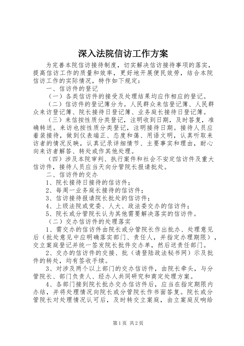 2023年深入法院信访工作方案.docx_第1页