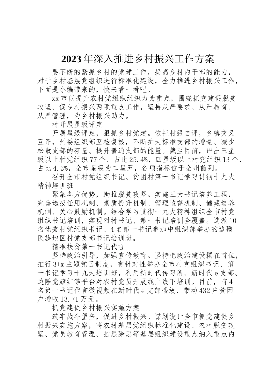 2023年深入推进乡村振兴工作方案.doc_第1页