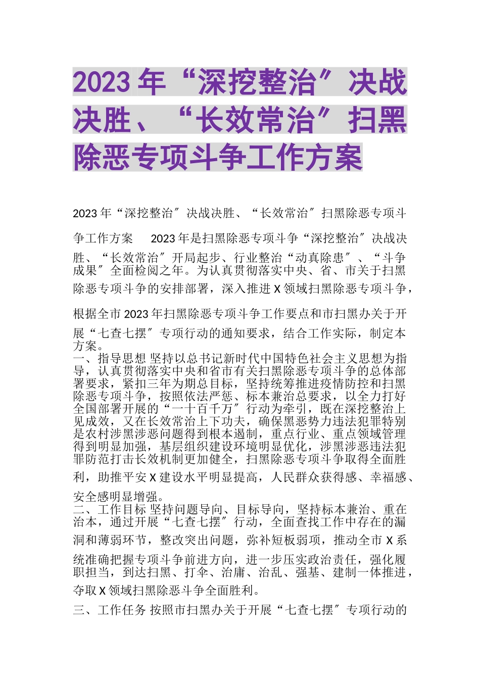 2023年深挖整治决战决胜长效常治扫黑除恶专项斗争工作方案.doc_第1页