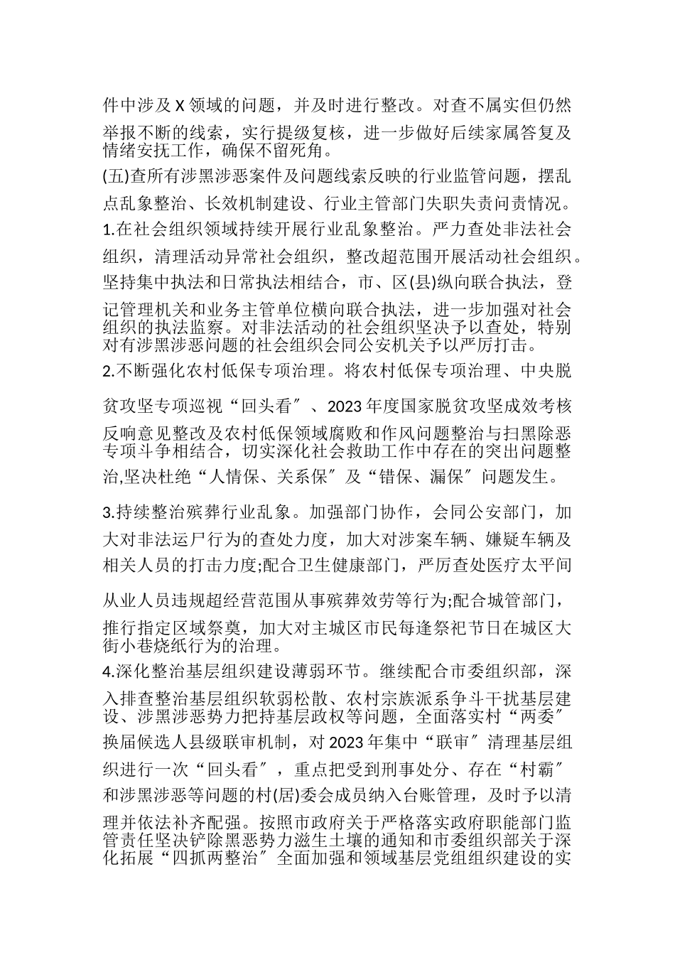 2023年深挖整治决战决胜长效常治扫黑除恶专项斗争工作方案.doc_第3页