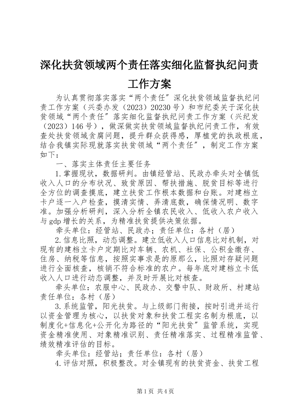 2023年深化扶贫领域两个责任落实细化监督执纪问责工作方案.docx_第1页