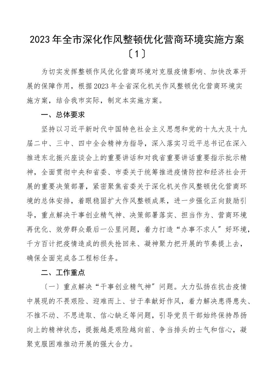 2023年深化作风整顿优化营商环境实施方案3篇工作方案市级省级范文.doc_第1页